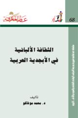 عالم المعرفة 068 الثقافة الألبانية في الأبجدية العربية - محمد موفاكو.pdf