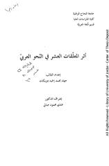 أثر المعلقات العشر في النحو العربي.pdf