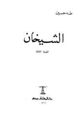 Copy of الشيخان - طه حسين.pdf