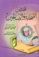 قصص الصحابة و الصالحين . محمد متولي الشعراوي.pdf