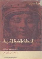 الحضارات السامية القديمة - سبتينو موسكاني.pdf