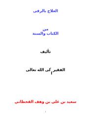 العلاج بالرقى من الكتاب و السنة-  سعيد بن علي بن وهف القحطاني.docx