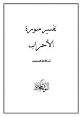 أبو الأعلى المودودي - تفسير سورة الأحزاب.pdf