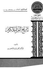 تاريخ القرآن الكريم.pdf
