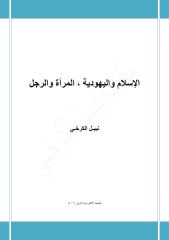 الإسلام واليهودية ، المرأة والرجل - نبيل الكرخي.pdf