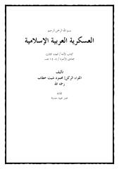محمود شيت خطاب - العسكرية العربية الإسلامية.pdf