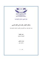 مشاكل الإتجار بالنساء في العالم العربي.pdf