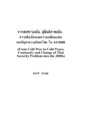 จากสงครามเย็น... สู่สันติภาพเย็น: ความสืบเนื่องและความเปลี่ยนแปลงปัญหาความมั่นคงไทยใน ค.ศ. 2000: ช่วงที่ 1.pdf