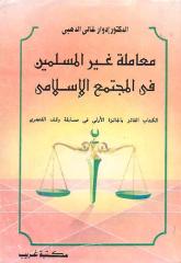 ادوار الدهبي - معاملة غير المسلمين في المجتمع الاسلامي.pdf